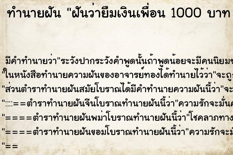 ทำนายฝัน ฝันว่ายืมเงินเพื่อน 1000 บาท 